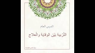 صورة التربية بين الوقاية و العلاج | أ. أنس شيخ اكريّم