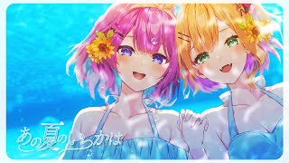 *Luna「あの夏のいつかは」 歌ってみた 胡桃のあ/ヌンボラ