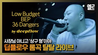 [MV] 딥플로우(Deepflow) - Low Budget+BEP+36 Dangers (ELLE STAGE) - 인스티즈 ...