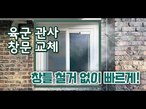 DUBF RMD / 결합창 / 단열 창호 / 레일 가공