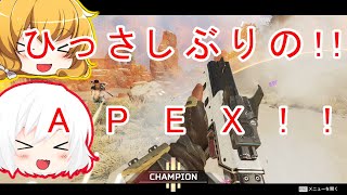 【Apex Legends 】初心者はドン勝が食べたい！part34 【ゆっくり実況】