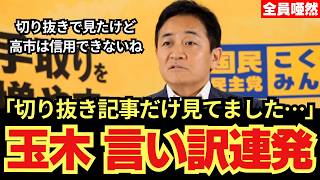 【事実確認ゼロ】玉木代表、切り取り報道を鵜呑みに高市批判…産経記者の反撃で赤っ恥!!