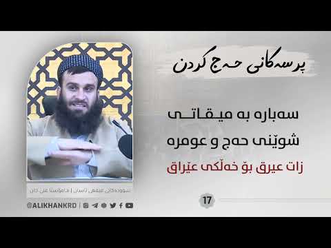 سەبارەت بە میقاتی شوێنی حەج و عومرە ـ زات عیرق بۆ خەڵکی عێراق
