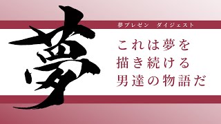 夢プレゼンダイジェスト