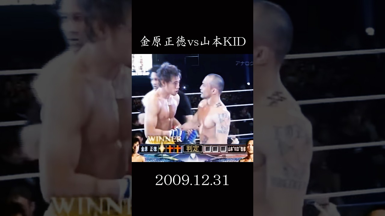【伝説】金原正徳 vs 山本KID徳郁　2009.12.31     #格闘技 #shorts #kid #金原正徳 #魔裟斗 #rizin #pride #日本人 #ko
