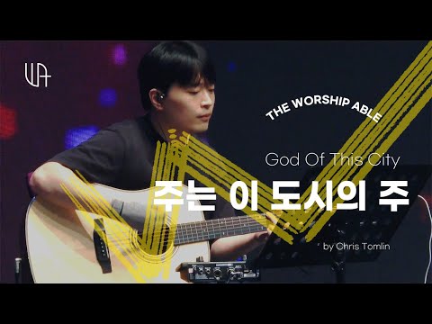 주는 이 도시의 주( God of this city ) -The Worship Able