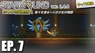 【Starbound スターバウンド】#7 エイビアンのアーティファクト
