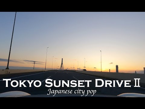 🇯🇵【HD】Tokyo Sunset DriveⅡ〜Japanese City Pop　首都高速、東京から横浜のサンセットドライブ