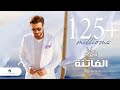 Majid Al Mohandis ... Al Fatena - 2021 | ماجد المهندس ... الفاتنة - بالكلمات