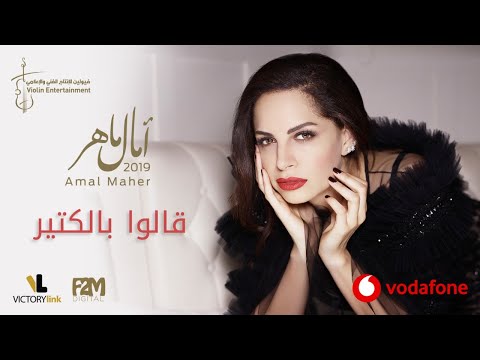 Amal Maher – Qalo BelKeter | آمال ماهر – قالوا بالكتير