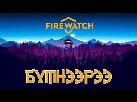 [ Far-out Streams #568 ] - [ Firewatch ] - [ БҮТНЭЭРЭЭ ]