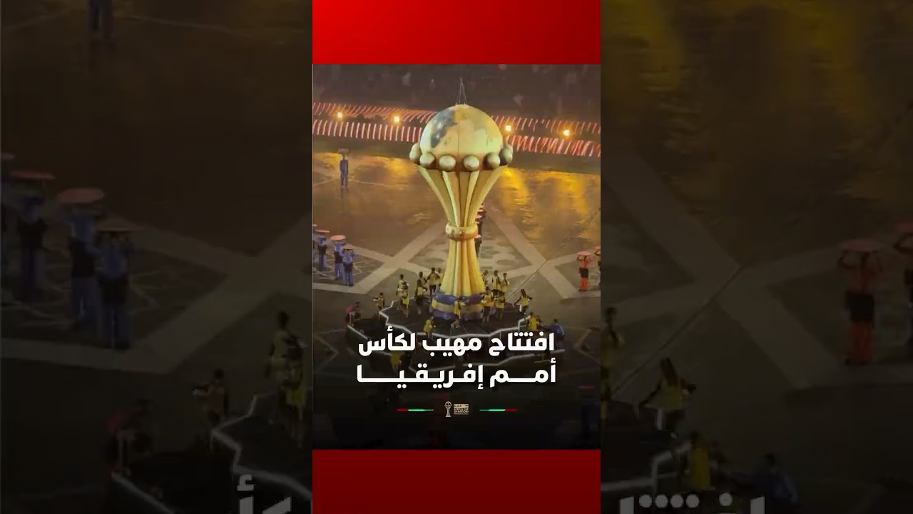 افتتاح مهيب لكأس أمــــــم إفــريـقــيـــــــــا في المغرب thumbnail