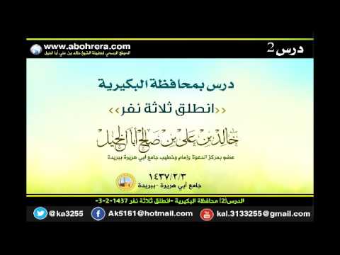 الدرس 2 محافظة البكيرية انطلق ثلاثة نفر 3- 2- 1437 للشيخ خالد بن علي أبا الخيل 