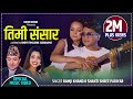 Timi Sansar तिमी संसार By Ramji Khand Shanti Shree Pariyar Feat Sushmita New Nepal