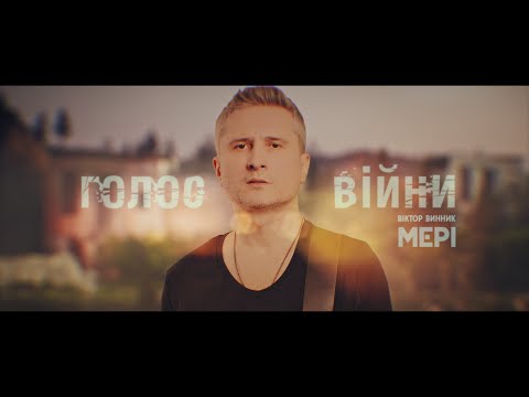 Віктор Винник і МЕРІ - Голос війни /Lyric video/