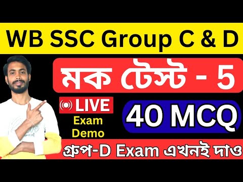 wbssc group c/d practice set -5 । WBSSC Group-C & D Free Full Mock Test-5 #wbsscgroupc #wbsscgroupd