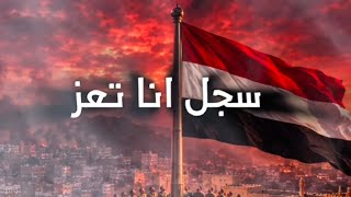 سجل أنا  تعز  التي لا تنكسر تعز الكرامة والكفاح المُنتصر