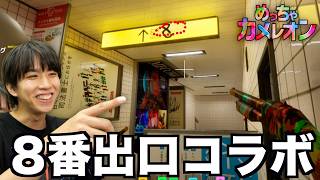 めっちゃカメレオンに8番出口のステージが実装wwwww