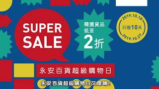 永安百貨超級購物日 Wing On Super Sale (18-27/10/2019)