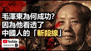 毛澤東為何成功？因為他看透了中國人的「斬殺線」！秦制讓中國人永遠生活在斬殺線以下｜政經孫老師 Mr. Sun Official