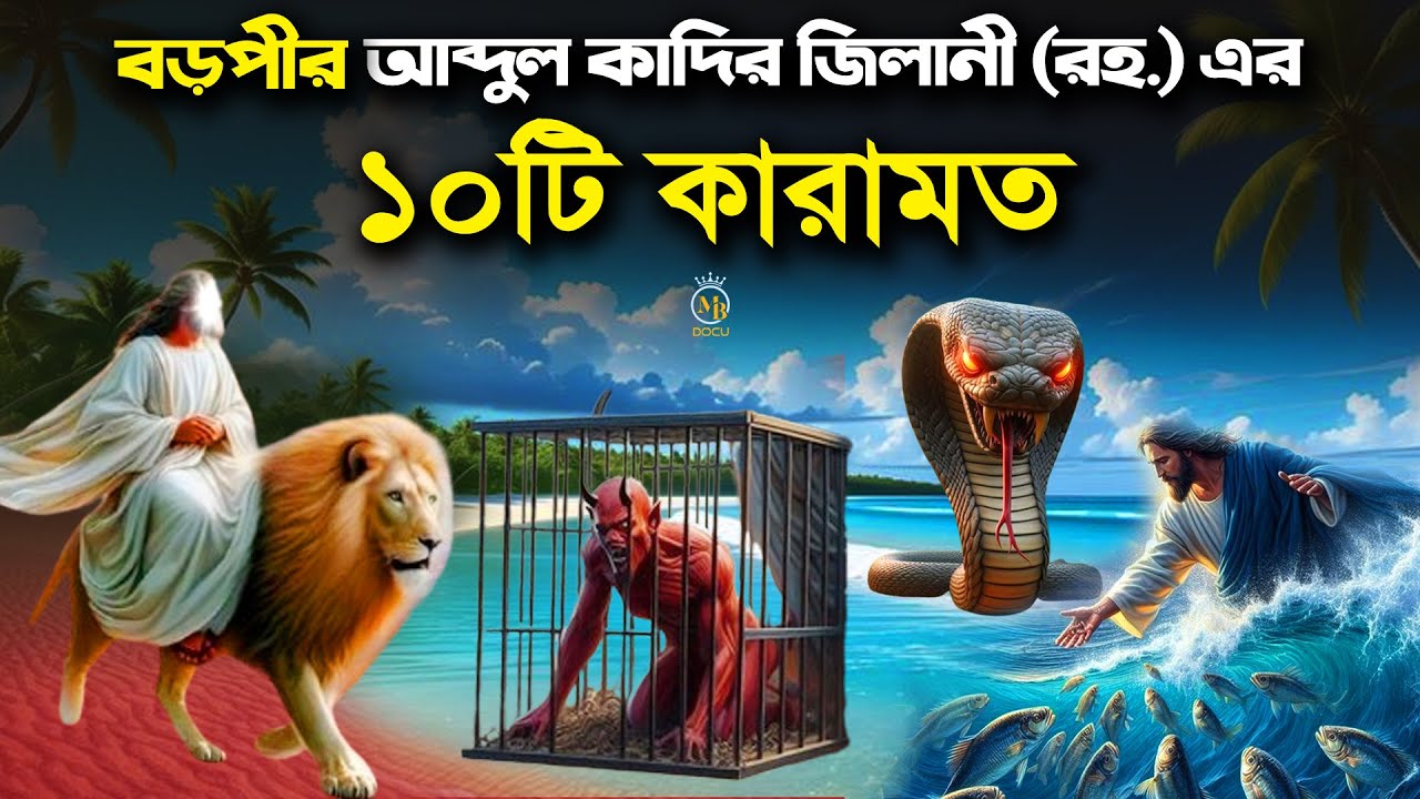 বড়পীর আব্দুল কাদির জিলানী (রহ.) এর অবিশ্বাস্য ১০টি কারামত Abdul Qadir Jilani Karamat | Mb Docu