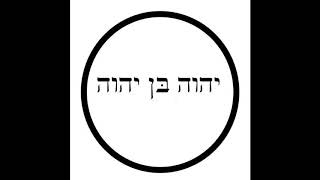 GREAT IS YAHWEH BEN YAHWEH THE HOLY ONE OF ISRAEL PT  3