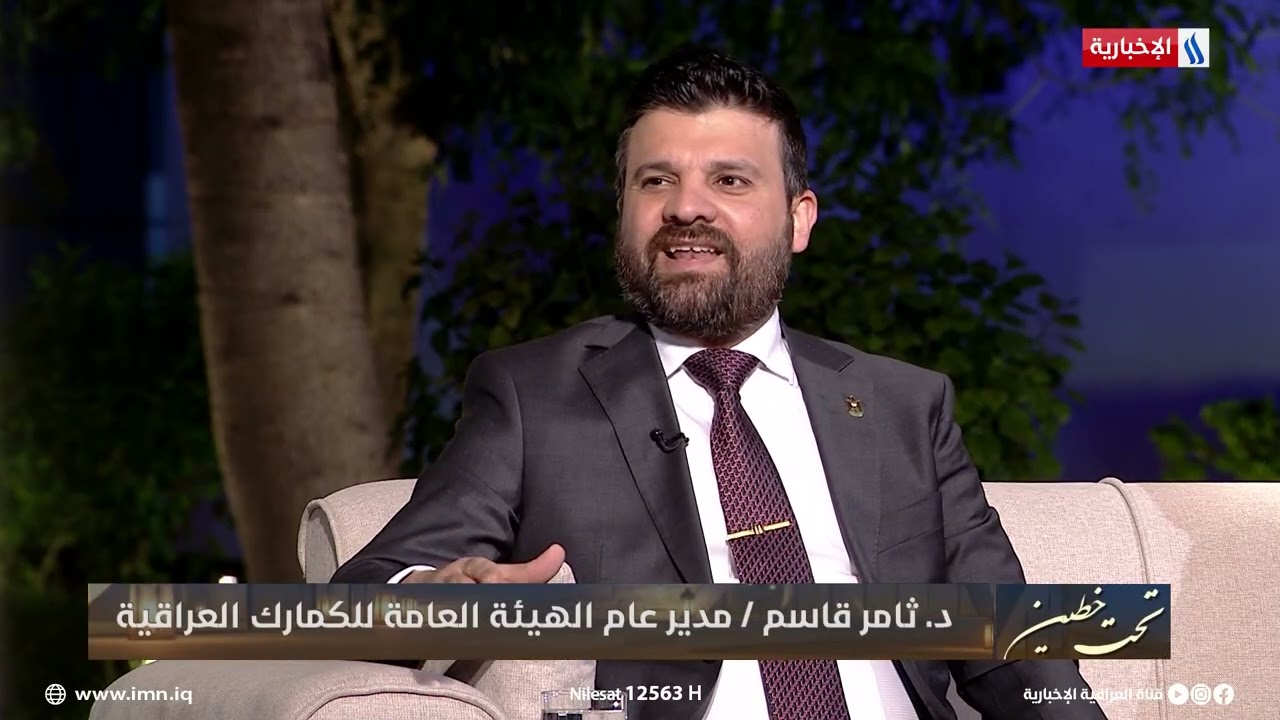 فيديو | د.ثامر قاسم مدير الكمارك: برنامج الاسيكودا مطبق في اكثر من ١٠٠ دولة