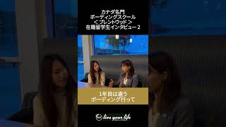 ボーディングスクール在校生インタビュー｜第2回目🇨🇦