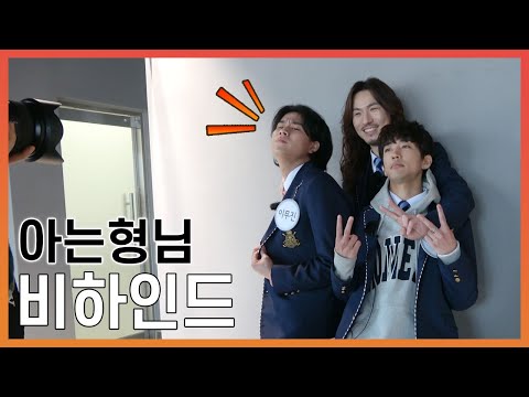 TOP3의 예능 도전기! 아는 형님 비하인드 공개!