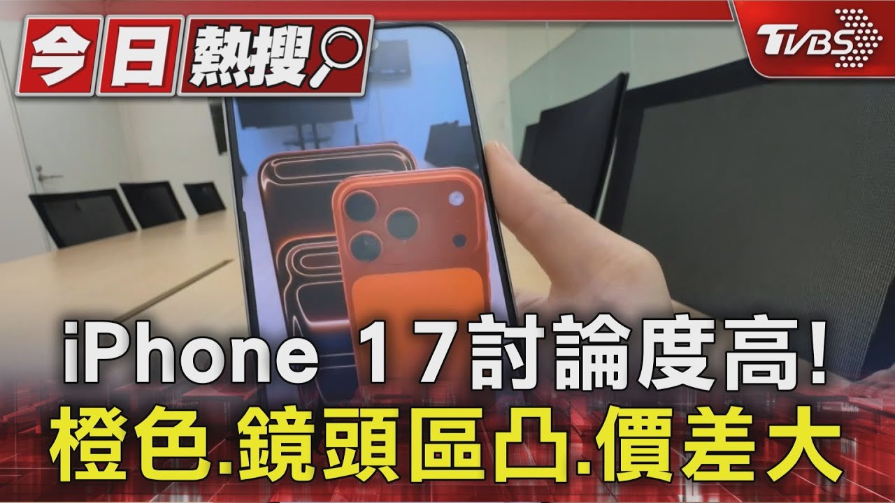 iPhone 17「宇宙橙」配色掀論戰!網友:撞色物流公司