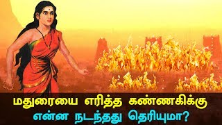 Kannagi Burnt Madurai and where did She Go? Histor