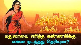 Kannagi Burnt Madurai and where did She Go? History of Kannagi