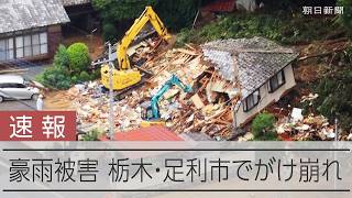 栃木県足利市小俣町でがけ崩れ　北関東で大雨被害