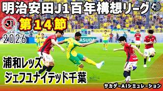 浦和レッズ vs ジェフユナイテッド千葉｜2026 明治安田 J1百年構想リーグ 第14節｜サカゲー AIシミュレーション｜ウイイレ2021 efootball2025 Jリーグ