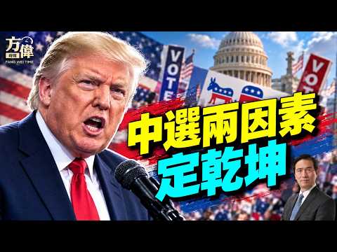 美國中期選舉空前激烈，漢森指兩大因素定乾坤！#早安美國｜#方偉時間 10.24.2026