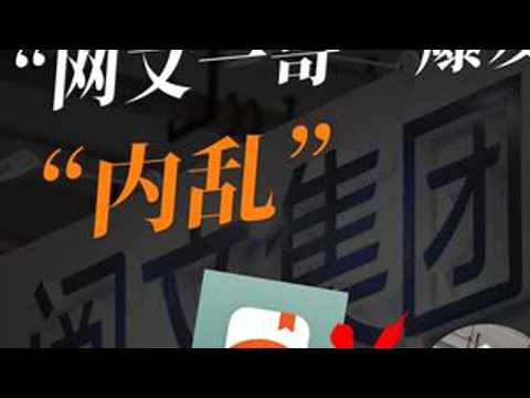 被番茄小说逼得无路可走？&ldquo;网文一哥&rdquo;爆发&ldquo;内乱&rdquo; #零距离看懂财经 #我在十四五这五年#青年创作者成长计划