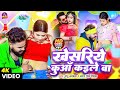 Video खेसरिये कुआँ कइले बा Monu Albela Antra Singh Priyanka Khesar