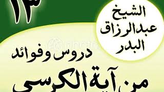 صورة 13 - دروس وفوائد من آية الكرسي الشیخ عبد الرزاق البدر