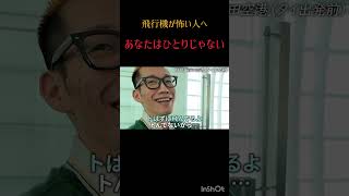 飛行機はみんなこわい　 #うじとうえだ切り抜き #ブチギレ氏原 #上田さん #海外旅行　#飛行機 　#睡眠薬