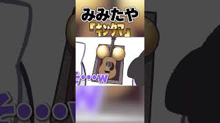 みみたや「ｷﾝ○ﾏーッ!!｣すみ「！？」 #shorts #ぶいすぽ #花芽すみれ #兎咲ミミ