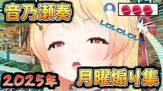 2025年音乃瀬奏月曜煽り集【ホロライブ/音乃瀬奏/月曜煽り】※日曜日に見ることをおすすめします