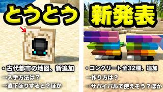 ついに古代都市の地図が新登場！16種類のコンクリートの階段/ハーフブロックも新登場で建築に大変化！【マイクラ】SNAPSHOT 最新情報