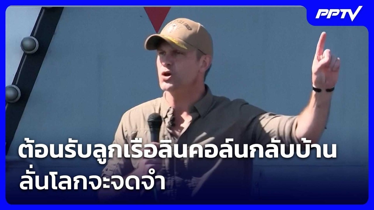 เฮกเซธ ต้อนรับลูกเรือลินคอล์นกลับบ้าน ลั่นโลกจะจ