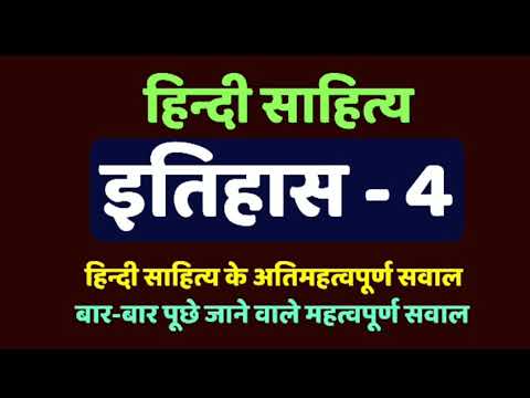 हिन्दी साहित्य का इतिहास-4, hindi sahitya ka itihas for upsc exam,hindi sahitya test series for exam Video