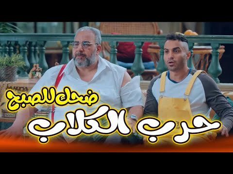 حصريا فيلم حرب الكلاب للنجم أحمد فهمي والنجم بيومى فواد  😂😂 #رجالة_البيت#احمد_فهمي
