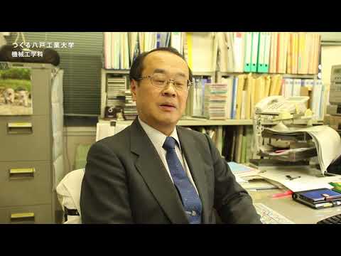 機械工学科 H.I.T!｜八戸工業大学 教員からのメッセージ