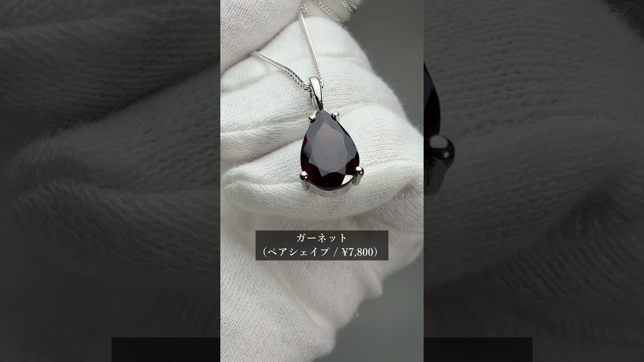 ガーネット ジュエリーカット ペンダント（ネックレストップ） 選べるオーバル・ペアシェイプ 【1月誕生石】 チェーン別売-slide-youtube