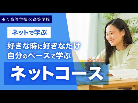 社会総合科学科 【コース紹介】ネットコース丨好きな時に好きなだけ自分のペースでネットで学ぶ　N高等学校・S高等学校・R高等学校