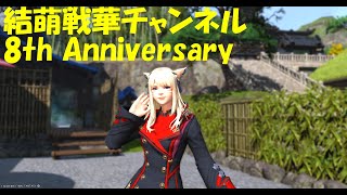 【FF14】結萌戦華チャンネル開設8周年記念！！！