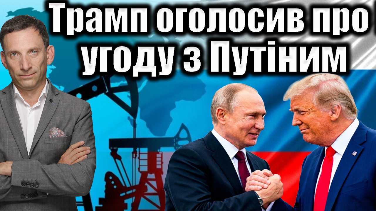 ❗️❗️❗️Трамп оголосив про угоду з Путіним | Віталій Портников